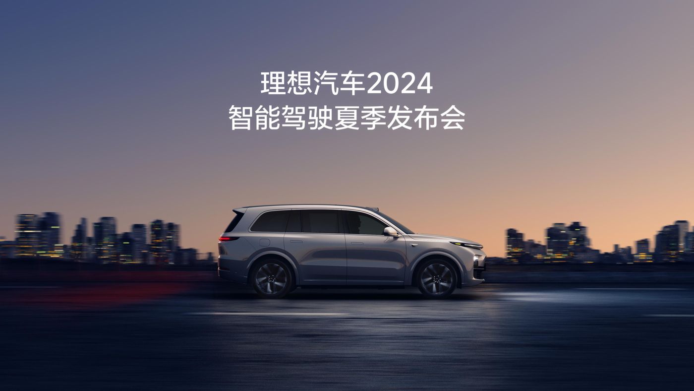 z6com尊龙人生就是搏汽车2024智能驾驶夏季发布会